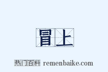 冒上是什么意思的图片